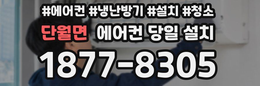 단월면 에어컨 당일 설치