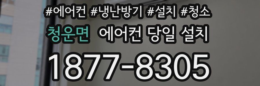 청운면 에어컨 당일 설치