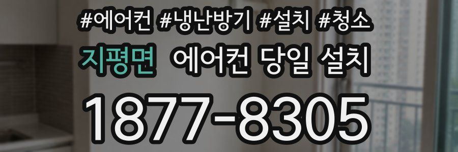 지평면 에어컨 당일 설치