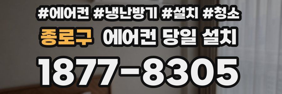종로구 에어컨 당일 설치
