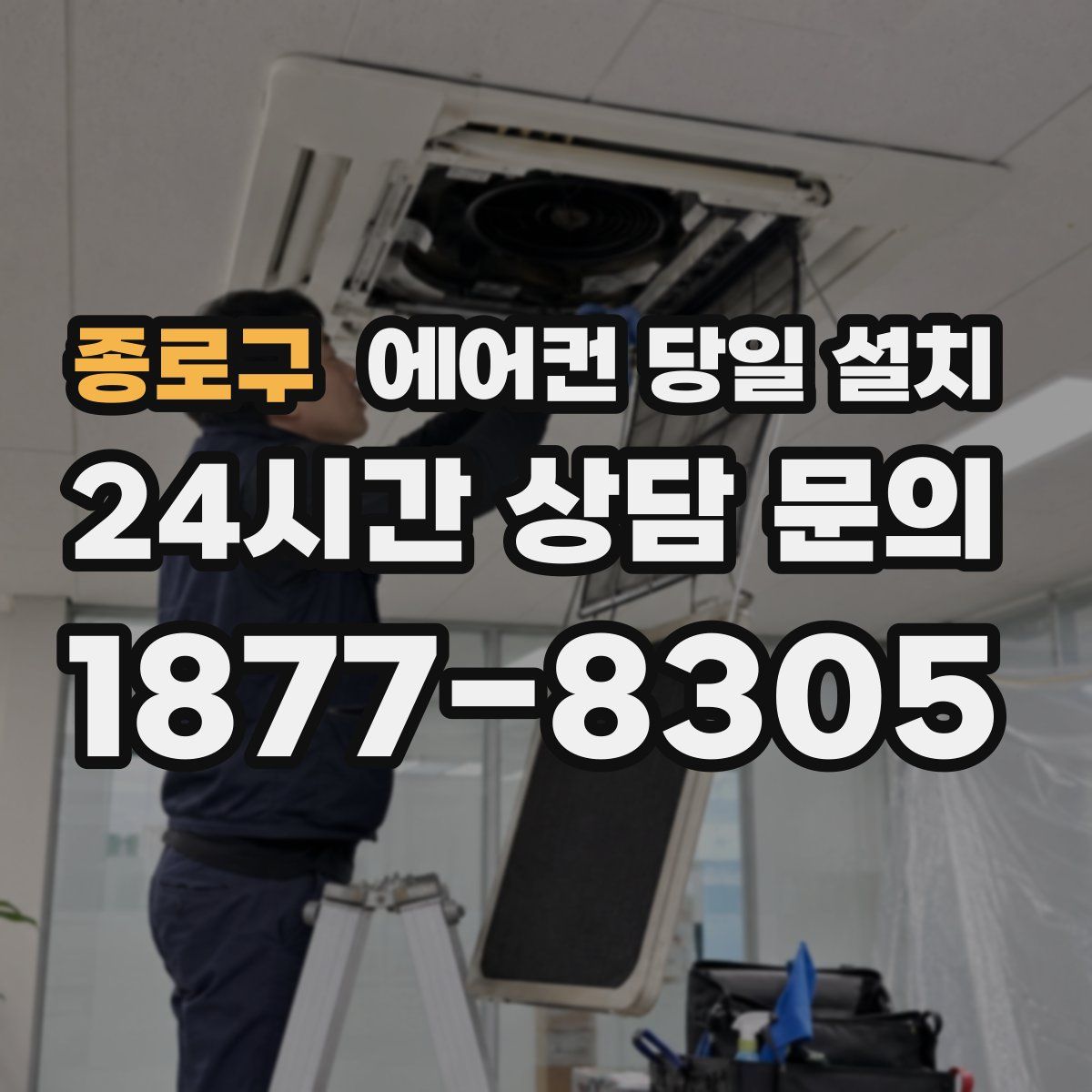 종로구 에어컨 당일 설치