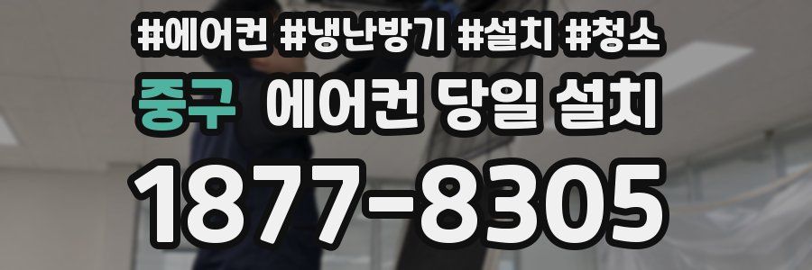 중구 에어컨 당일 설치
