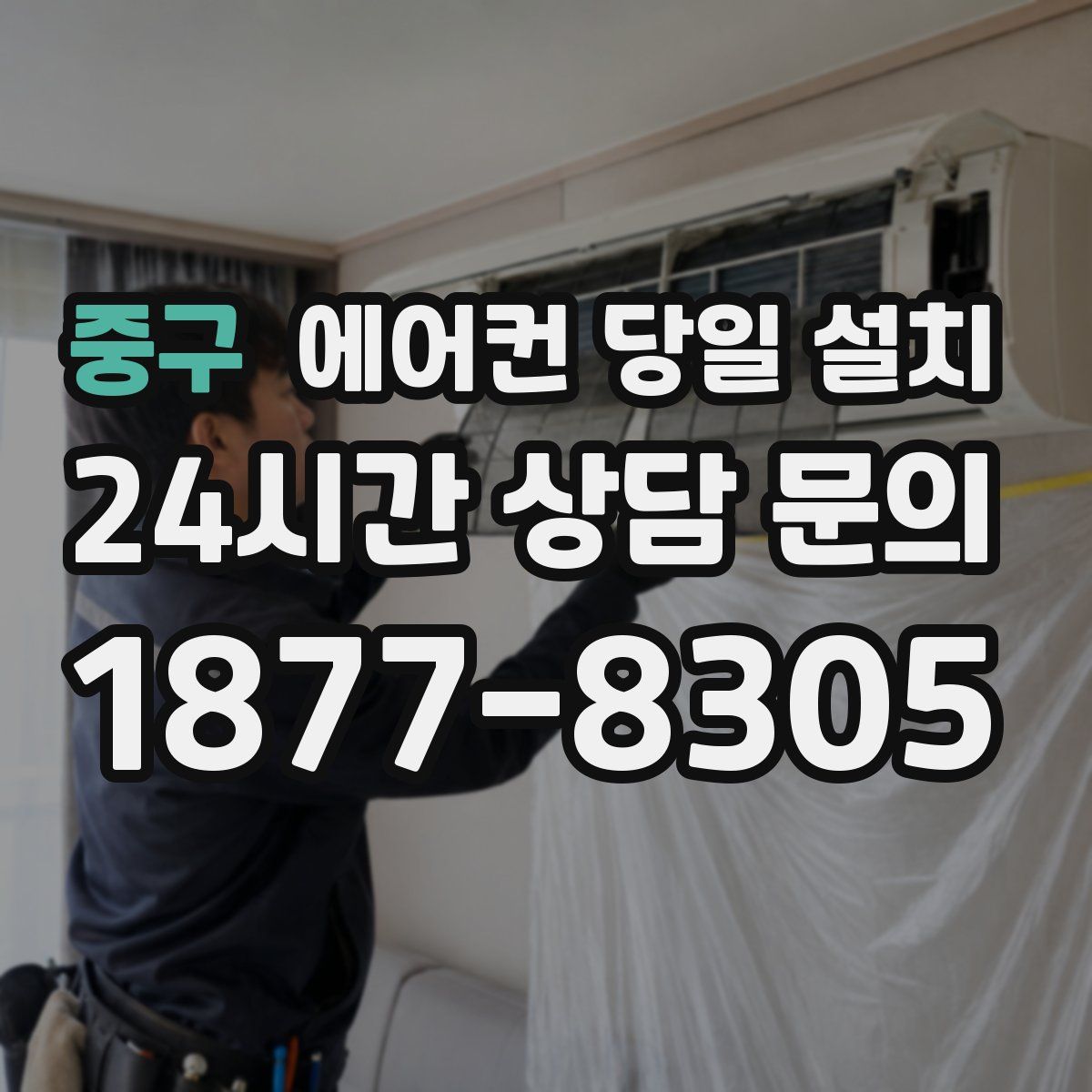 중구 에어컨 당일 설치