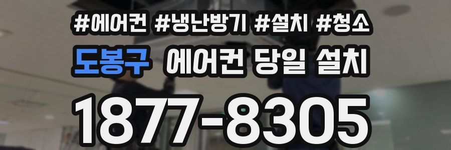 도봉구 에어컨 당일 설치