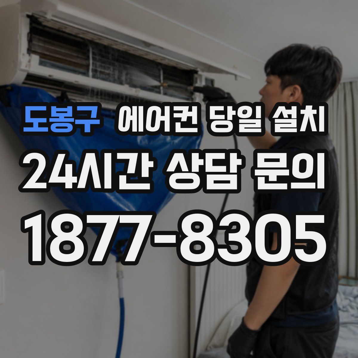 도봉구 에어컨 당일 설치