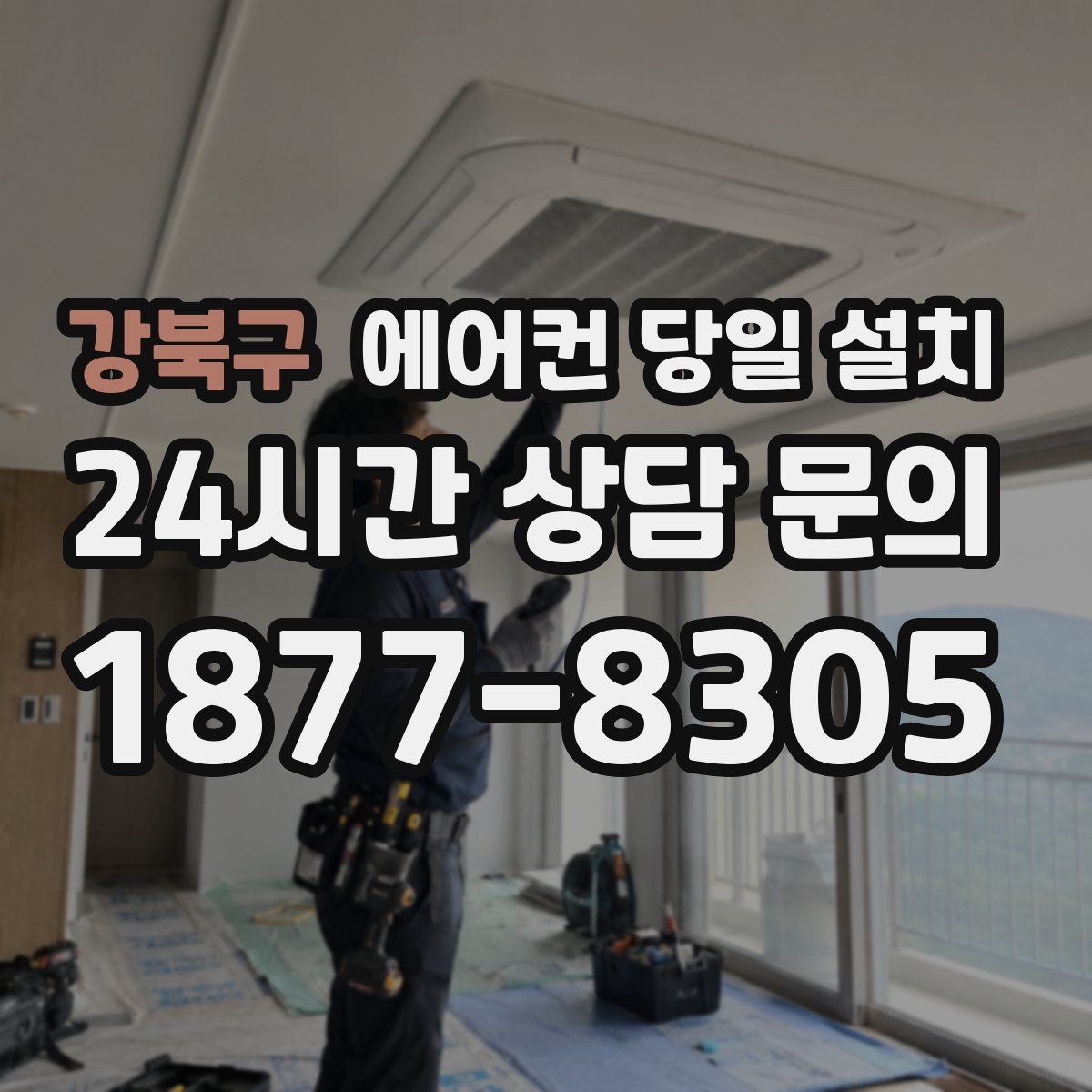 강북구 에어컨 당일 설치