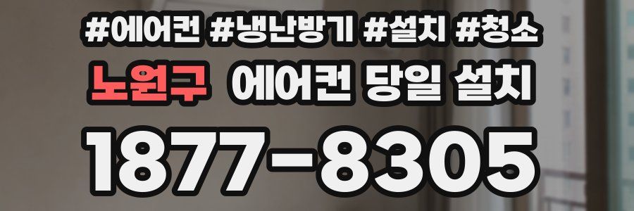 노원구 에어컨 당일 설치