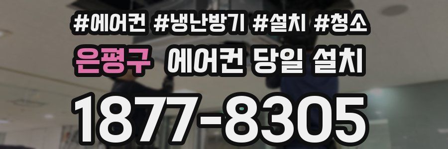 은평구 에어컨 당일 설치