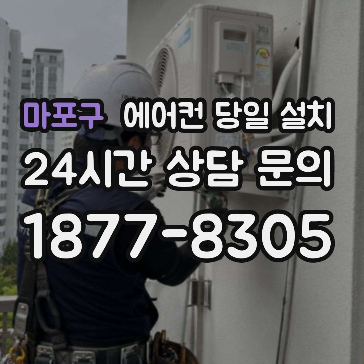 마포구 에어컨 당일 설치