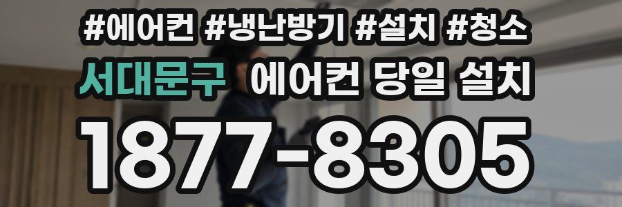 서대문구 에어컨 당일 설치