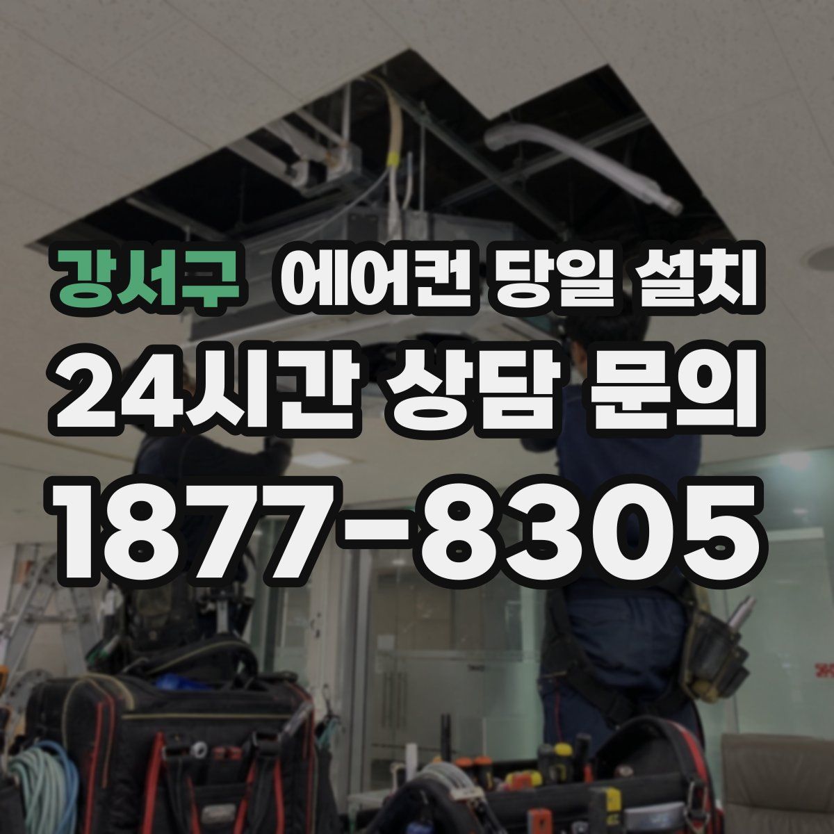 강서구 에어컨 당일 설치