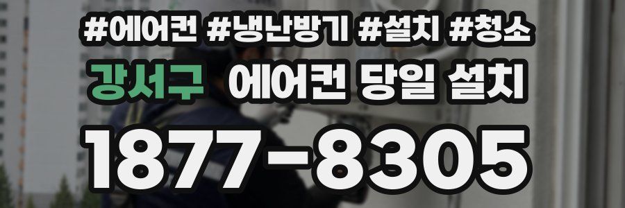 강서구 에어컨 당일 설치