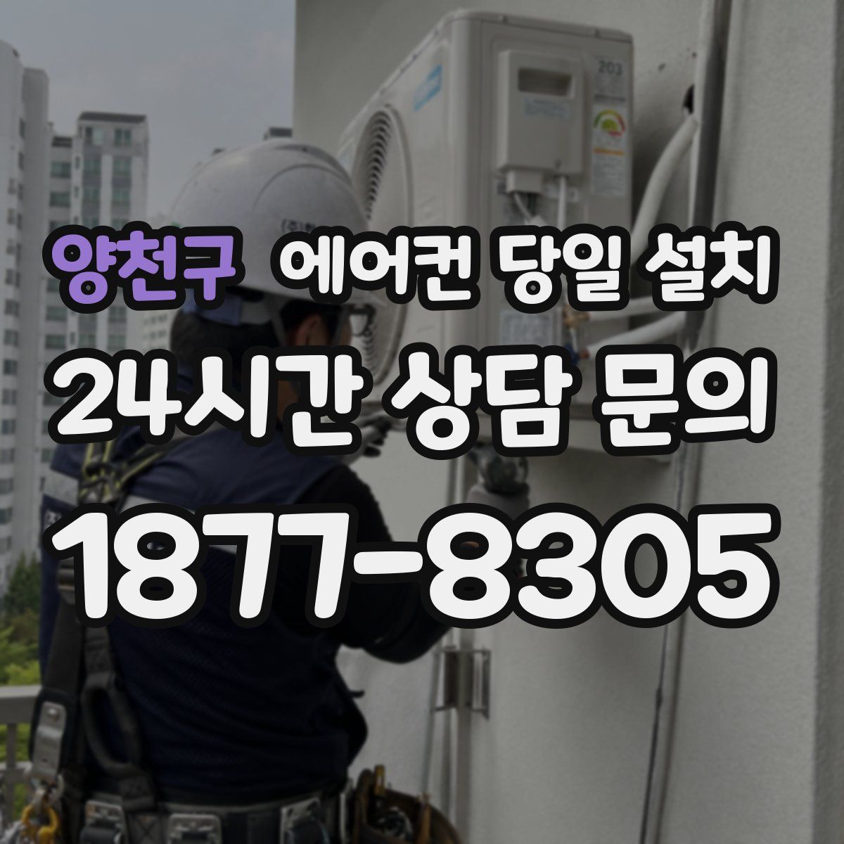 양천구 에어컨 당일 설치