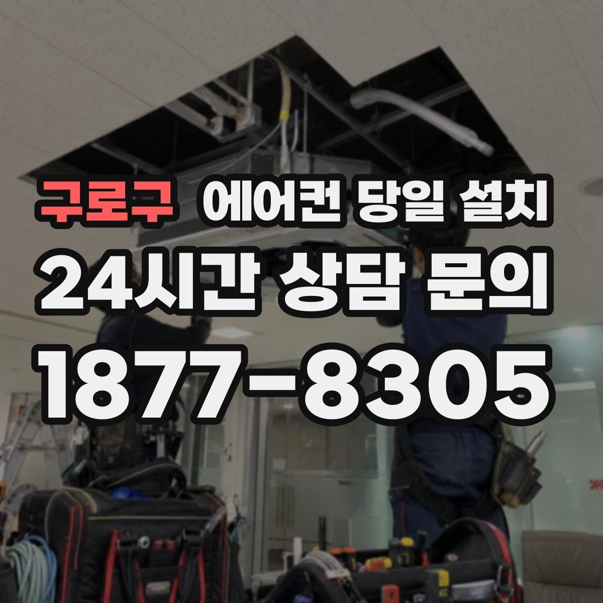구로구 에어컨 당일 설치