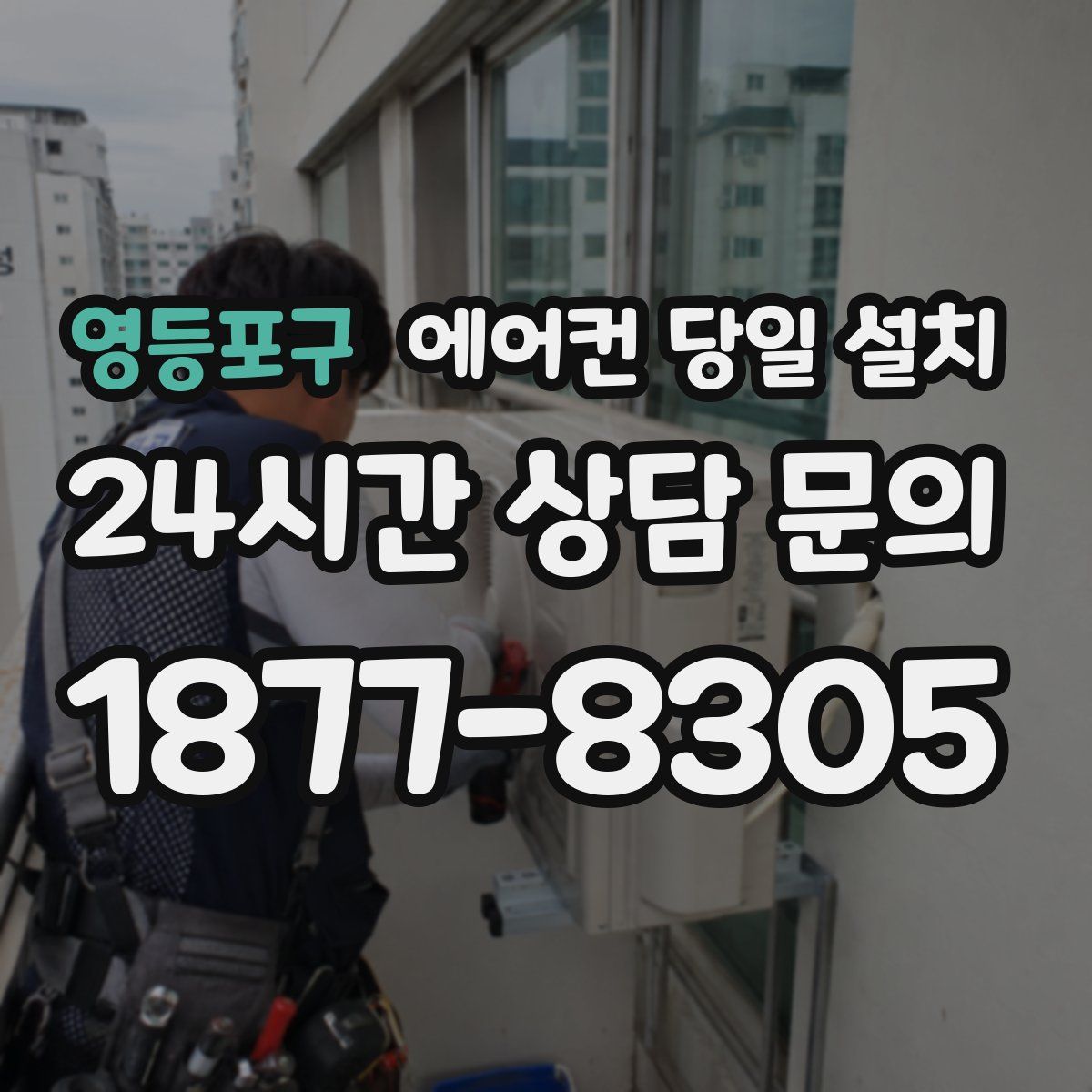 영등포구 에어컨 당일 설치