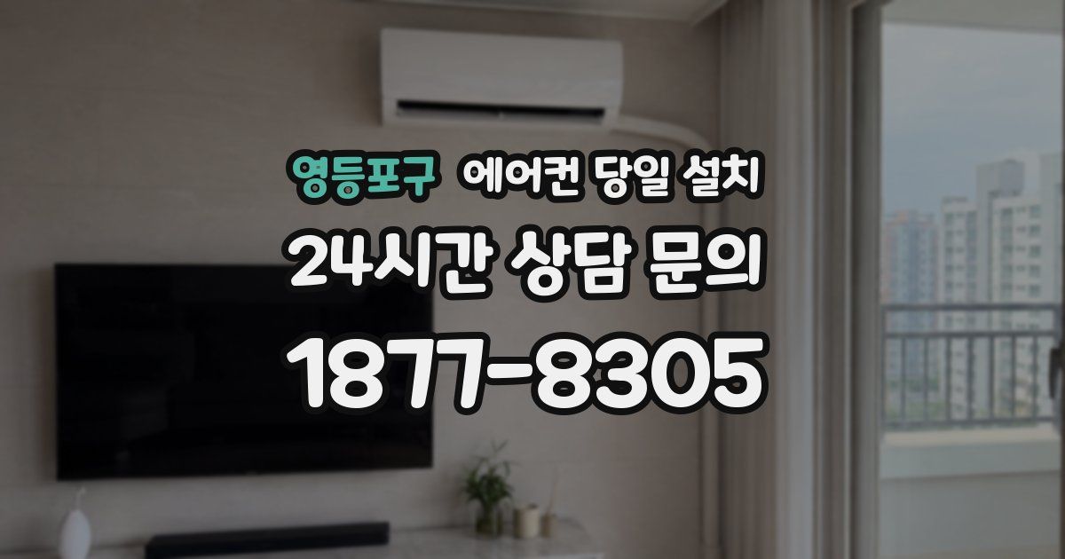 영등포구 에어컨 당일 설치