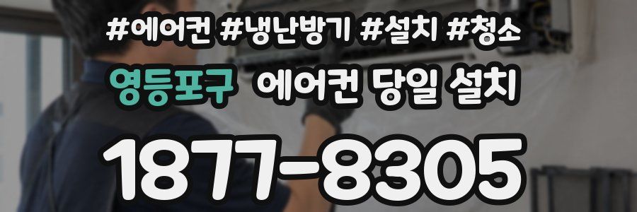 영등포구 에어컨 당일 설치