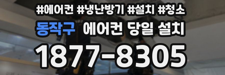 동작구 에어컨 당일 설치