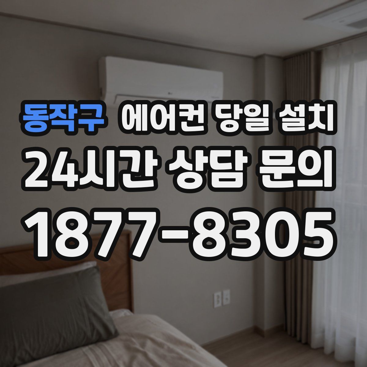 동작구 에어컨 당일 설치