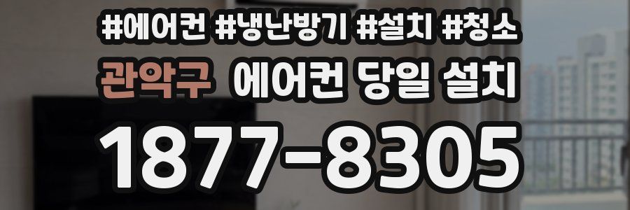 관악구 에어컨 당일 설치