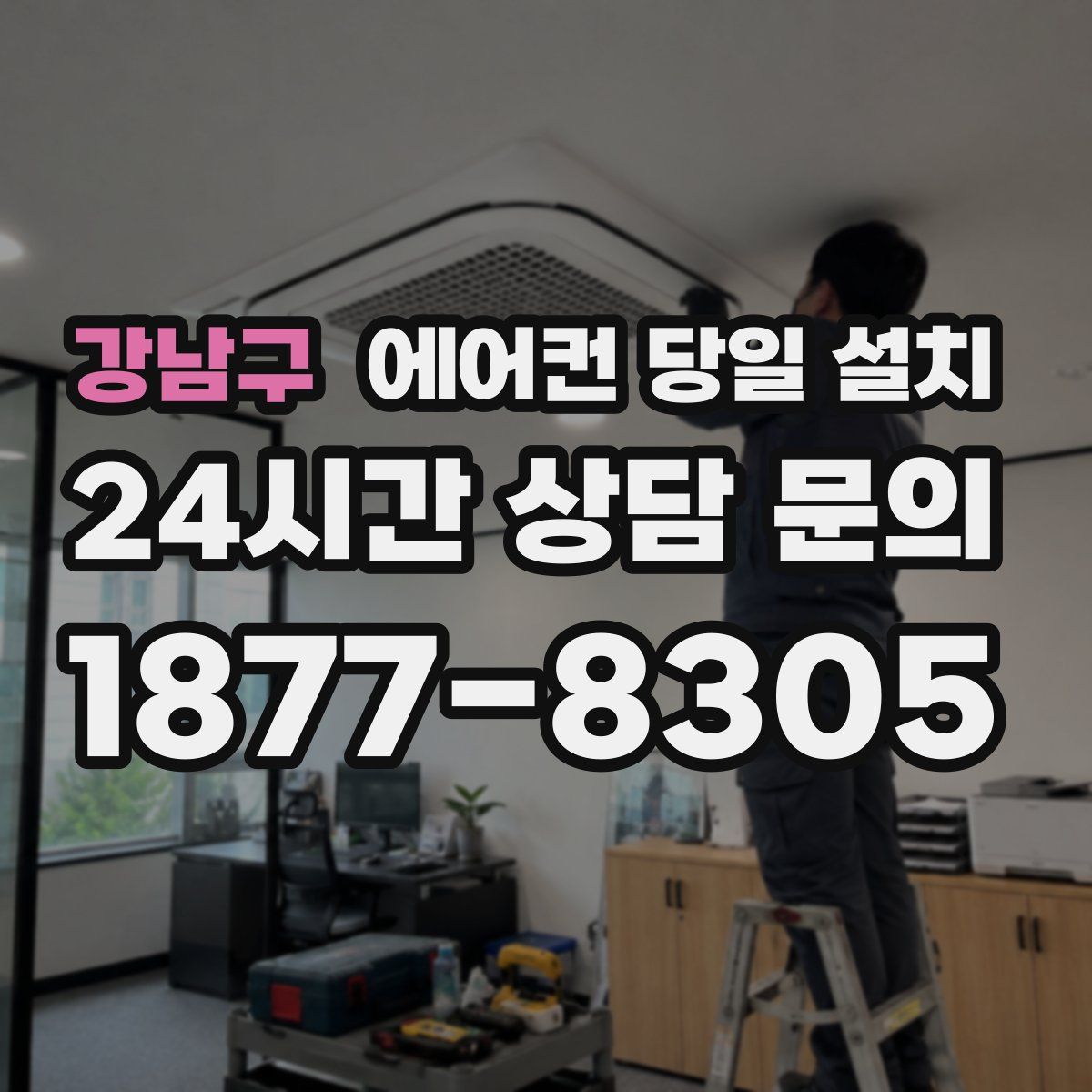 강남구 에어컨 당일 설치