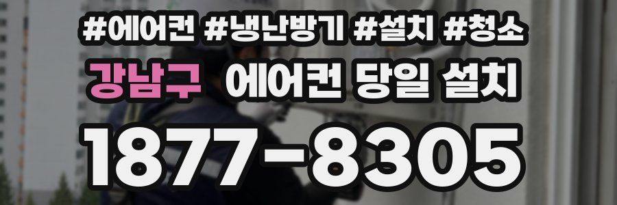 강남구 에어컨 당일 설치
