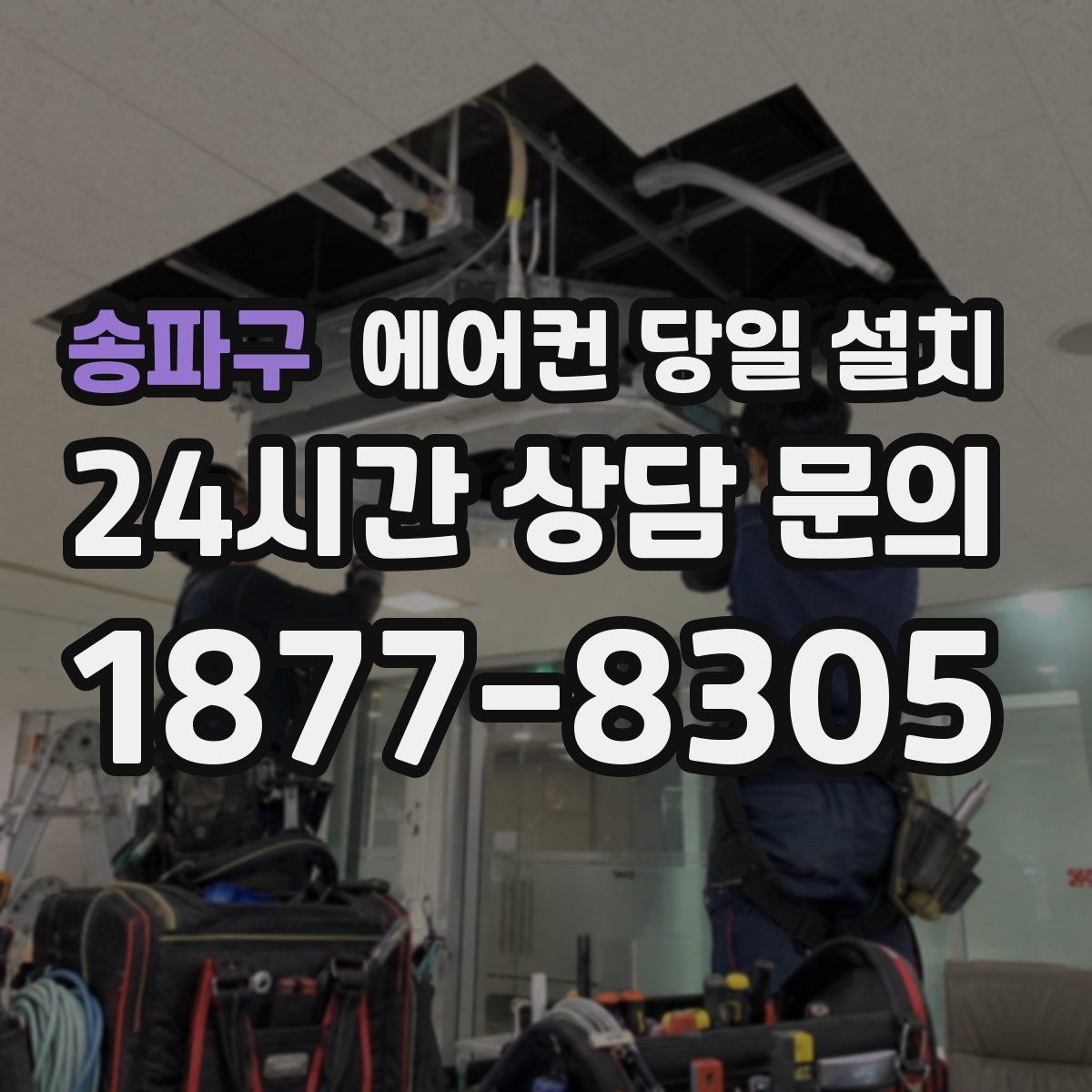 송파구 에어컨 당일 설치