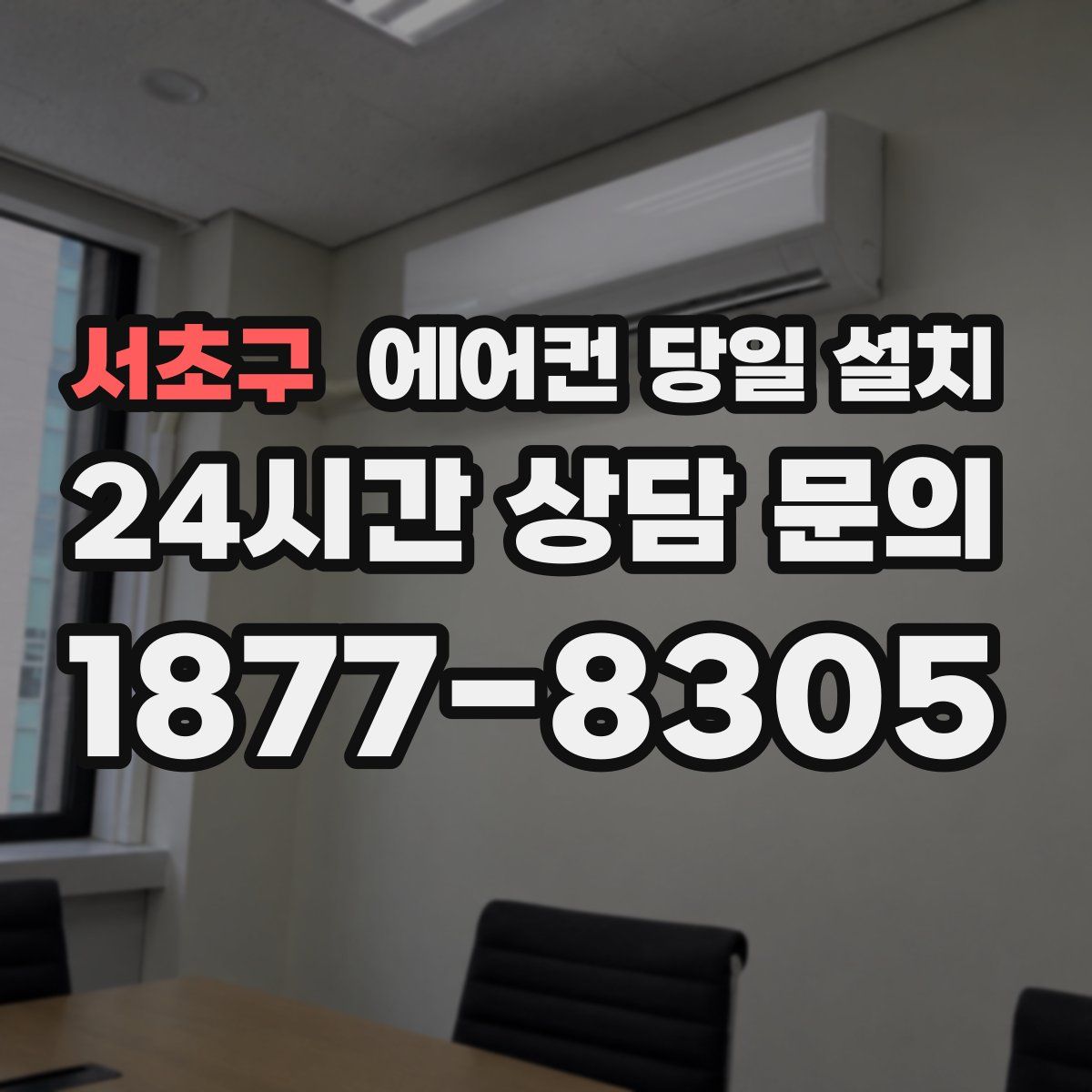 서초구 에어컨 당일 설치