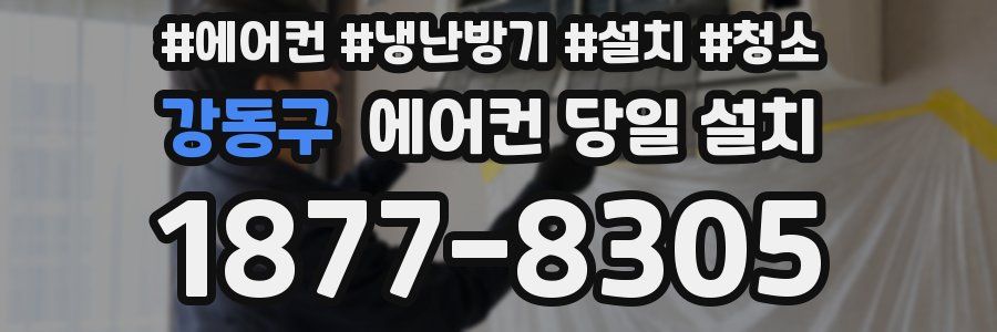 강동구 에어컨 당일 설치