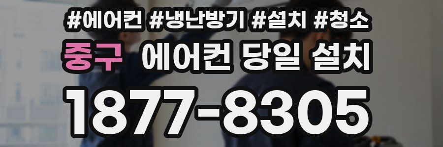 중구 에어컨 당일 설치
