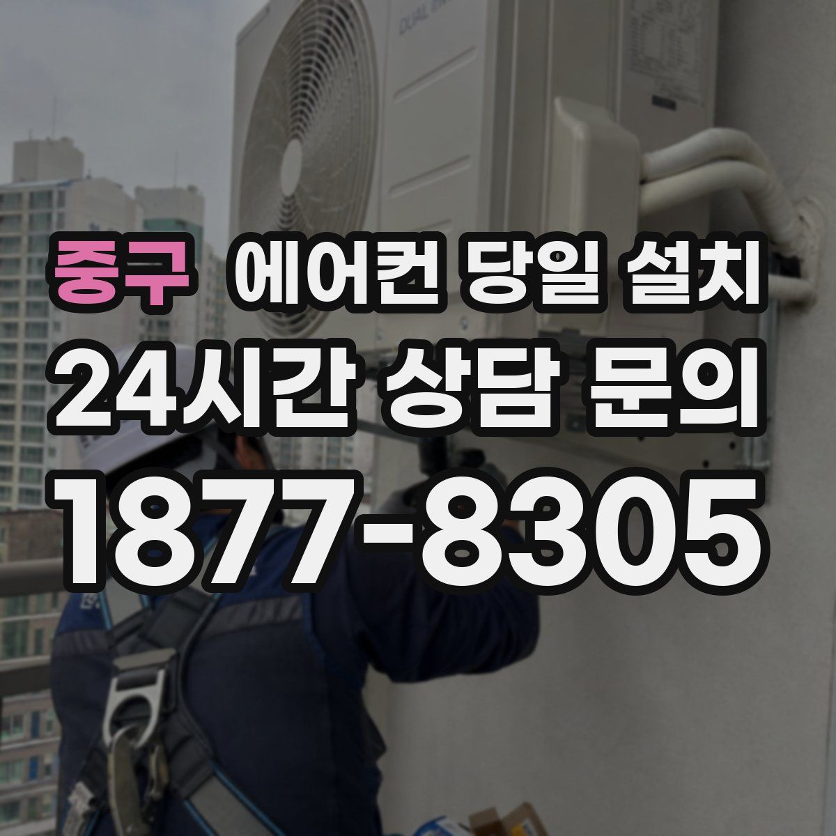 중구 에어컨 당일 설치