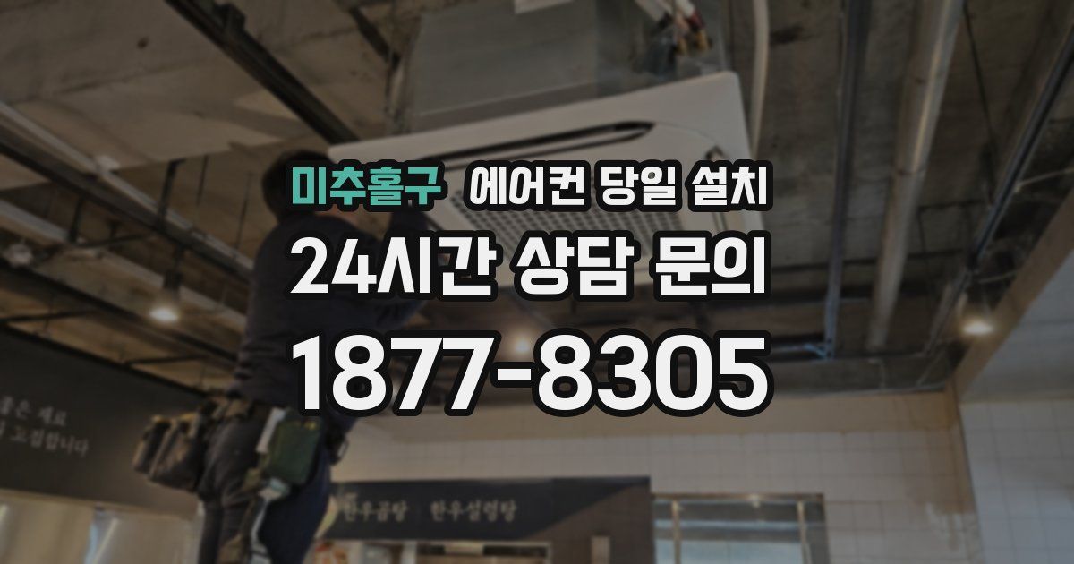 미추홀구 에어컨 당일 설치
