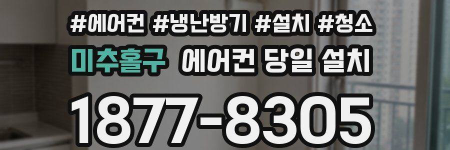 미추홀구 에어컨 당일 설치