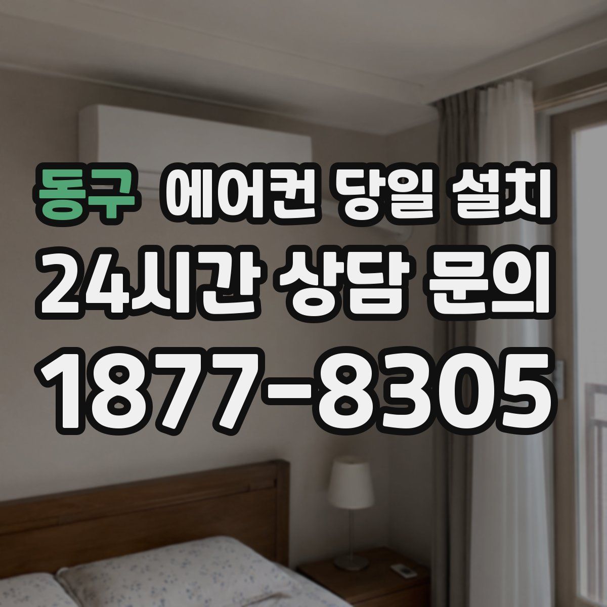 동구 에어컨 당일 설치