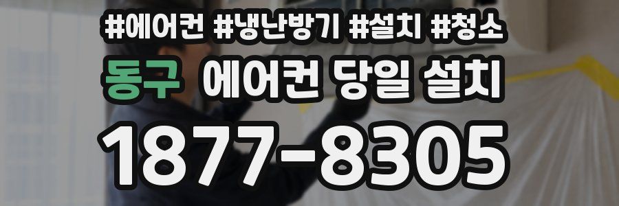 동구 에어컨 당일 설치
