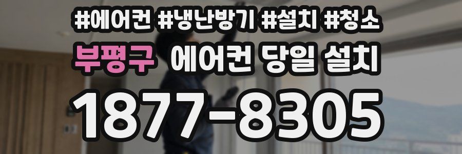 부평구 에어컨 당일 설치