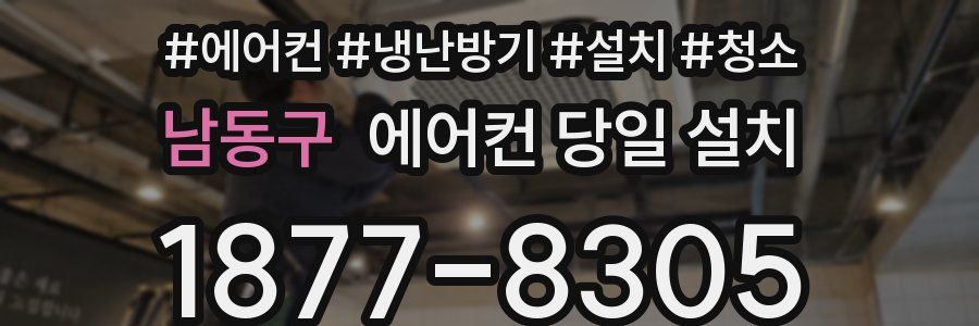 남동구 에어컨 당일 설치