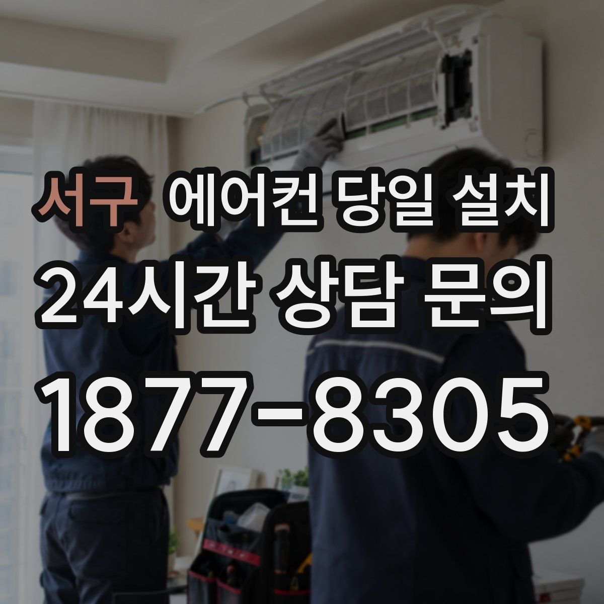서구 에어컨 당일 설치