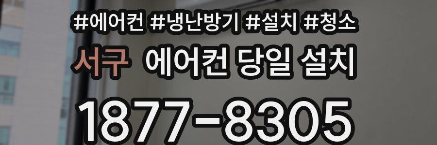 서구 에어컨 당일 설치