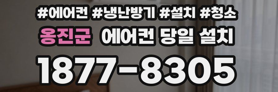 옹진군 에어컨 당일 설치