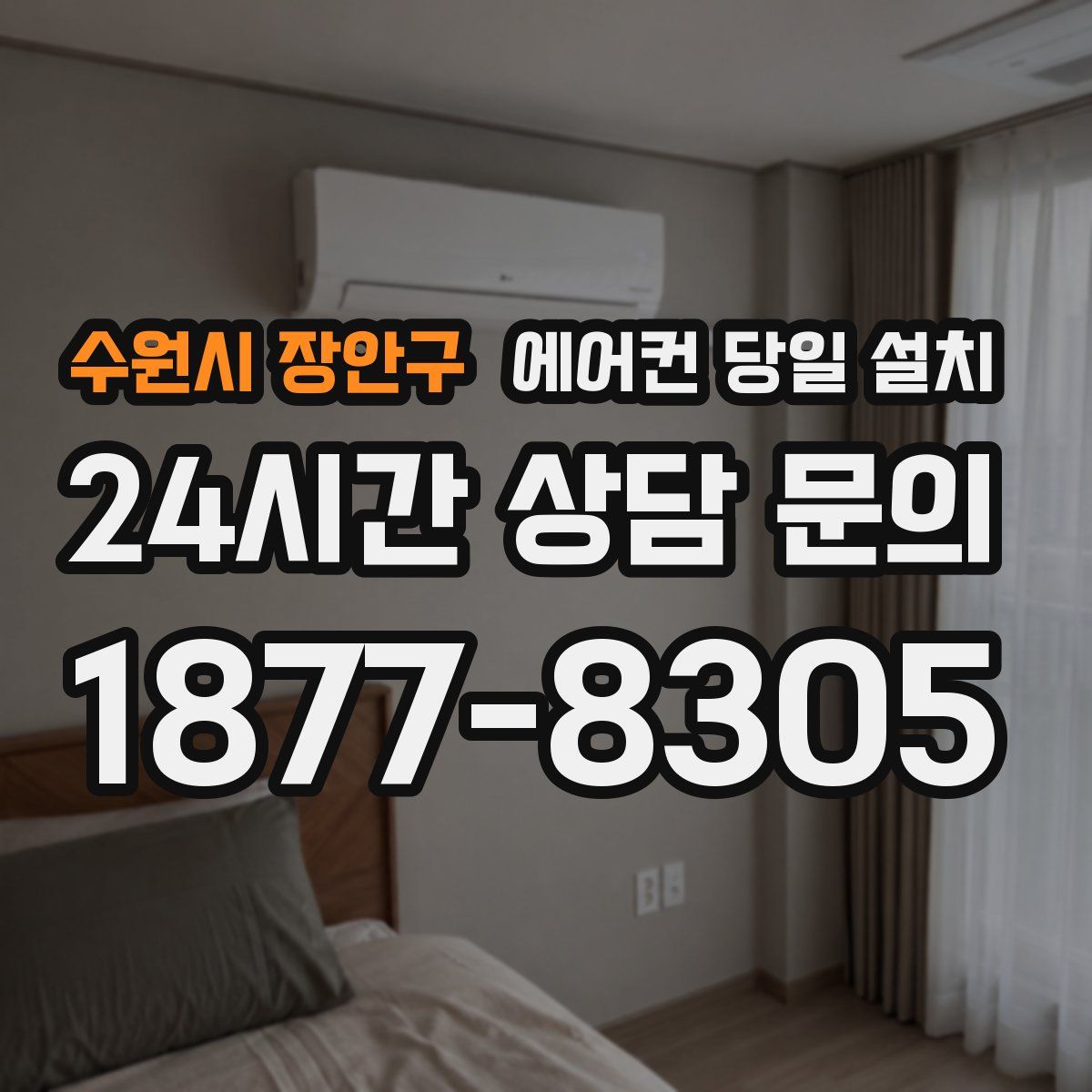 수원시 장안구 에어컨 당일 설치