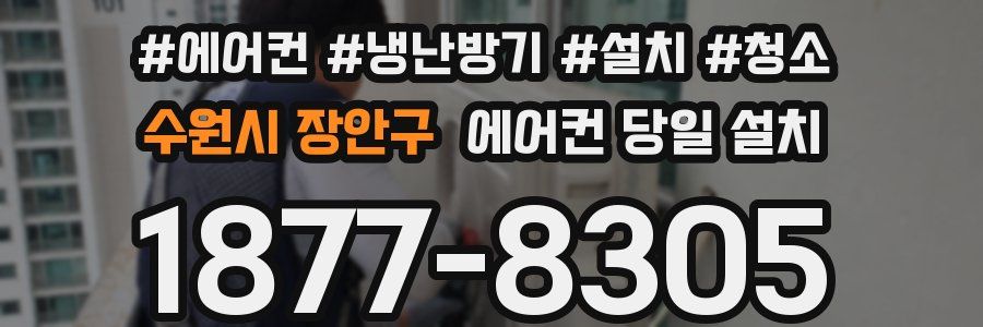 수원시 장안구 에어컨 당일 설치