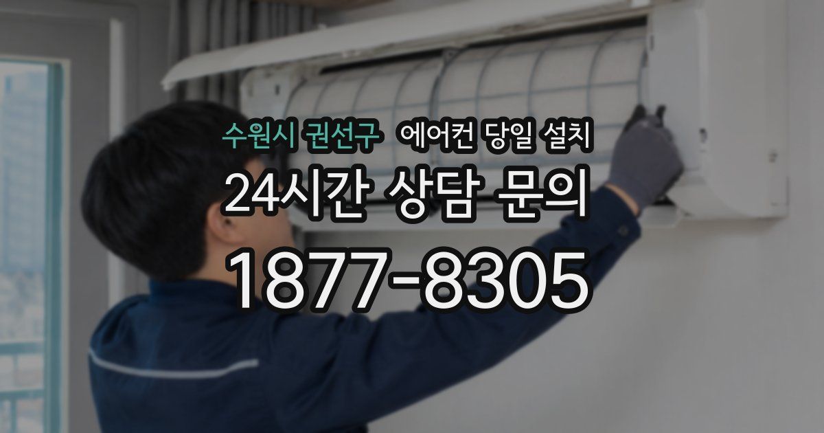 수원시 권선구 에어컨 당일 설치