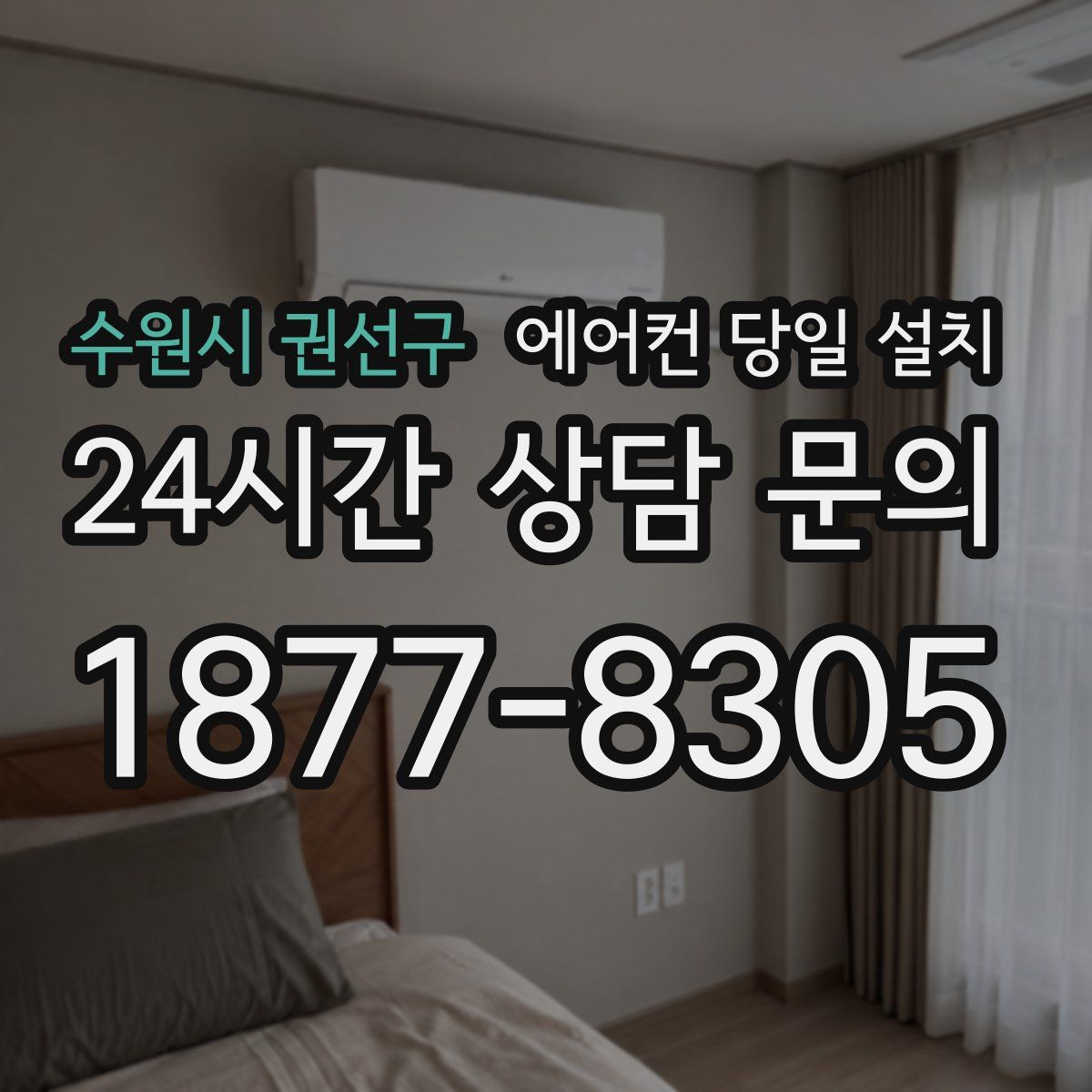 수원시 권선구 에어컨 당일 설치