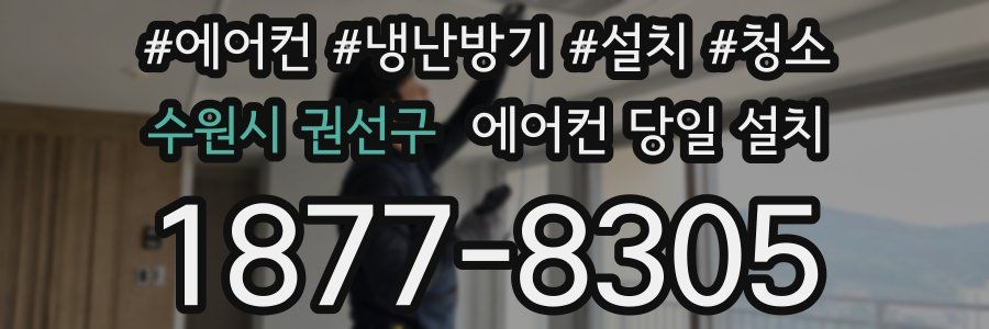 수원시 권선구 에어컨 당일 설치