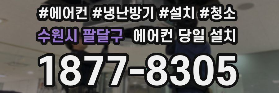 수원시 팔달구 에어컨 당일 설치
