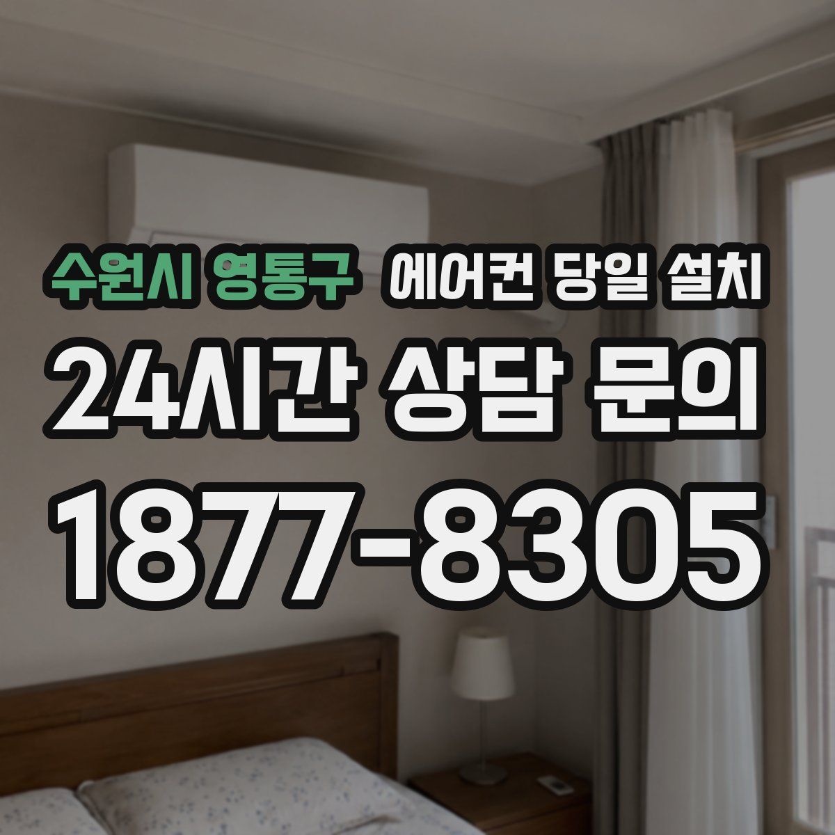 수원시 영통구 에어컨 당일 설치