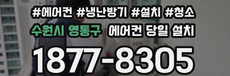 수원시 영통구 에어컨 당일 설치