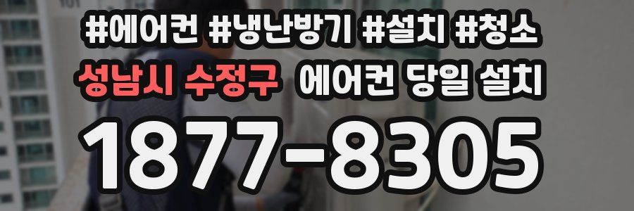 성남시 수정구 에어컨 당일 설치