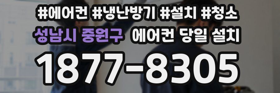 성남시 중원구 에어컨 당일 설치